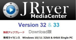 JRiver Media Center Ver33導入・設定方法