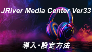 JRiver Media Center Ver33導入・設定方法